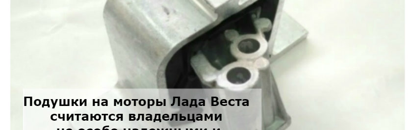 Усиленная верхняя правая опора подушка двигателя лада веста