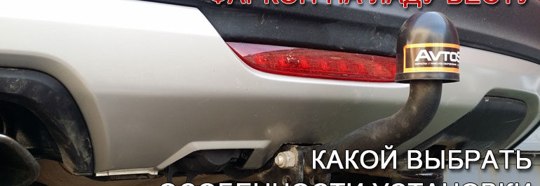 Какой фаркоп лучше поставить на весту св Какой фаркоп лучше поставить на весту св