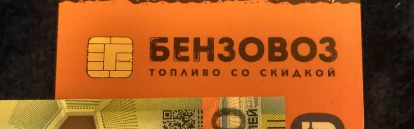 Отзывы, обзор карта Benzovoz — обман или нет
